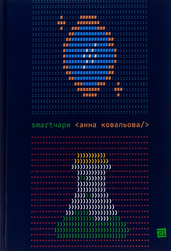 Бумажная книга «Smartчари», автор Анна Ковалева - фото №1