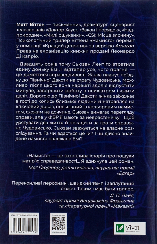 Бумажная книга «Намисто», автор Мэтт Уиттен - фото №1