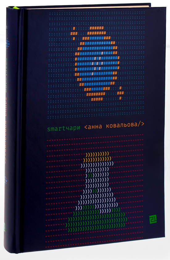Бумажная книга «Smartчари», автор Анна Ковалева - фото №1