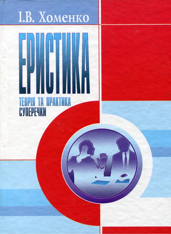 Бумажная книга «Еристика», автор Ирина Хоменко - фото №1
