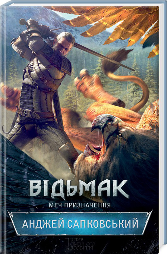 Паперова книга «Відьмак. Меч призначення. Книга 2», автор Анджей Сапковський - фото №1