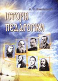 Бумажная книга «Історія педагогіки», автор Михаил Левкивский - фото №1