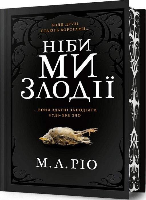 Паперова книга «Ніби ми злодії (із кольоровим зрізом)», автор М. Л. Ріо - фото №1