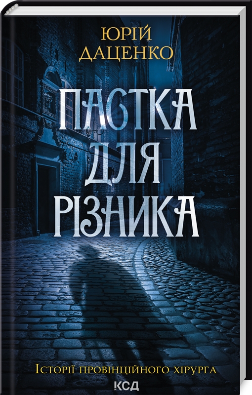 Бумажная книга «Пастка для різника (онов. кн.1)», автор Юрий Даценко - фото №1