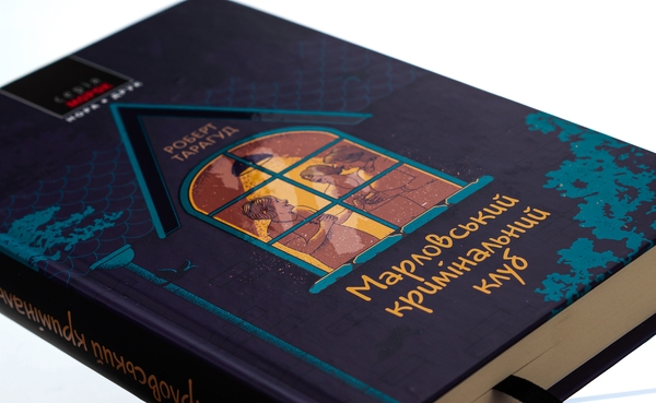 Бумажная книга «Марловський кримінальний клуб», автор Роберт Тарагуд - фото №1