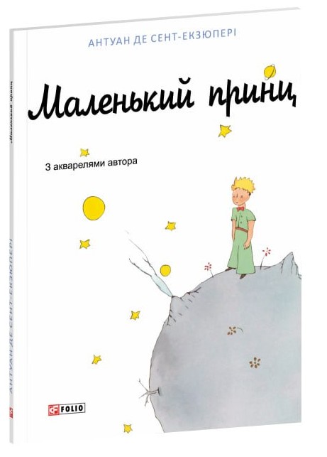 Паперова книга «Маленький принц», автор Антуан де Сент-Екзюпері - фото №1