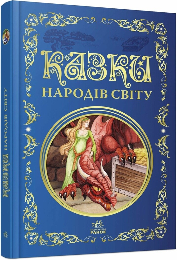 Бумажная книга «Казки народів світу» - фото №1