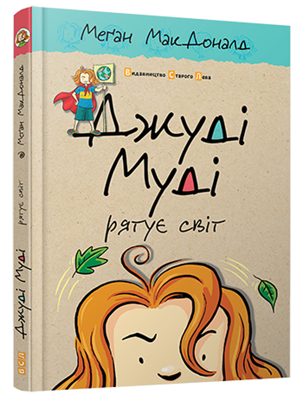 Бумажная книга «Джуді Муді рятує світ. Книжка 3», автор Меган МакДоналд - фото №1