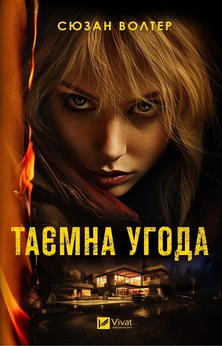 Бумажная книга «Таємна угода» - фото №1