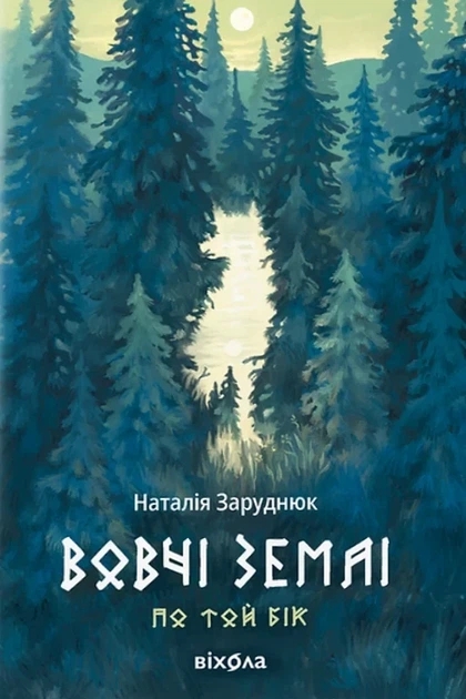 Паперова книга «По той бік. Книга 1. Вовчі землі», автор Наталія Заруднюк - фото №1