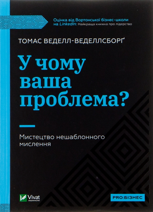 Бумажная книга «У чому ваша проблема? Мистецтво нешаблонного мислення», автор Томас Веделл-Веделлсборг - фото №1