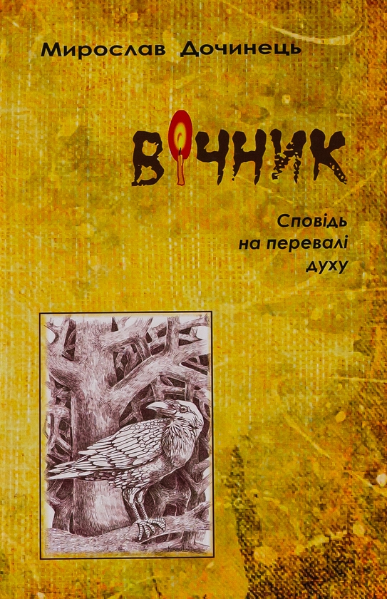 Бумажная книга «Вічник. Сповідь на перевалі духу», автор Мирослав Дочинец - фото №1
