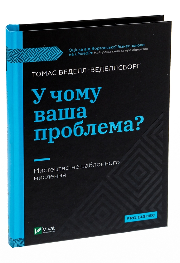 Бумажная книга «У чому ваша проблема? Мистецтво нешаблонного мислення», автор Томас Веделл-Веделлсборг - фото №1