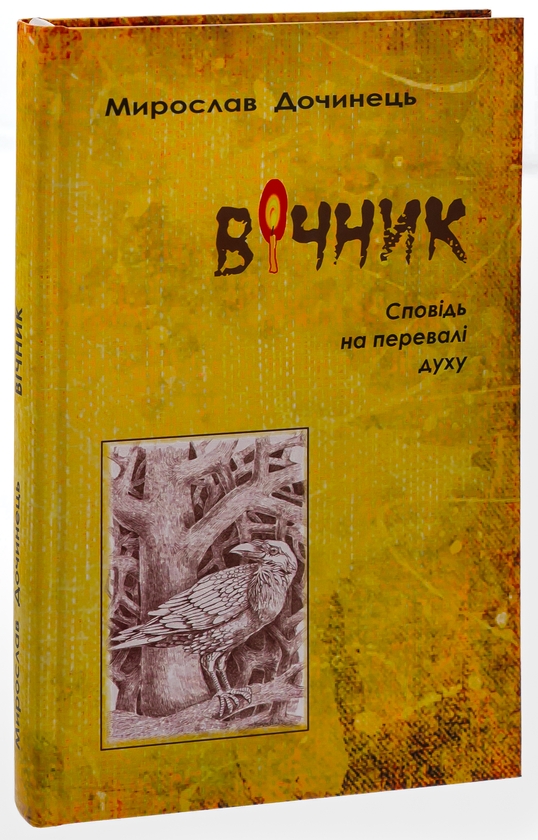 Бумажная книга «Вічник. Сповідь на перевалі духу», автор Мирослав Дочинец - фото №1