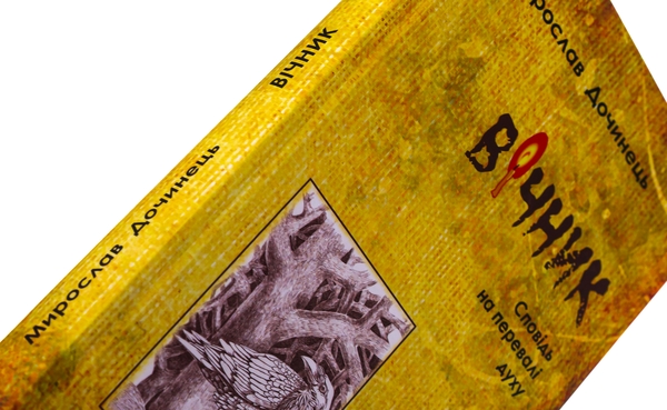 Бумажная книга «Вічник. Сповідь на перевалі духу», автор Мирослав Дочинец - фото №1