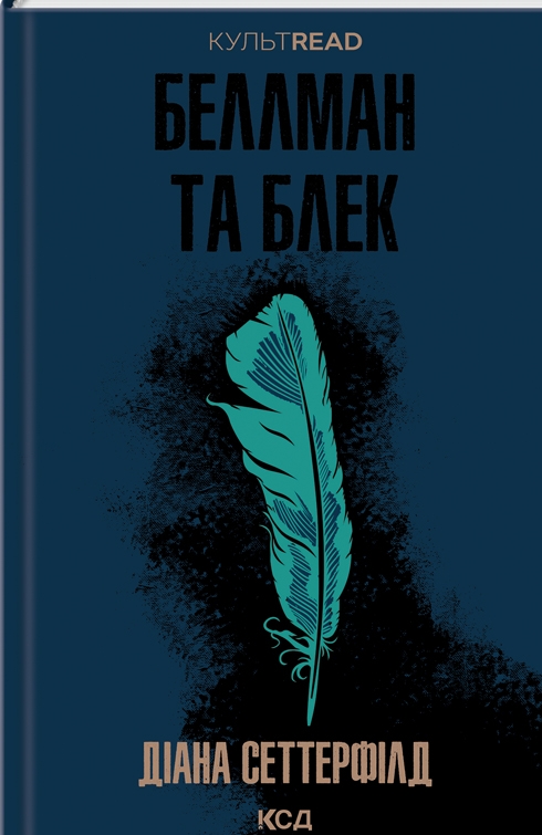 Паперова книга «Беллман та Блек», автор Діана Сеттерфілд - фото №1