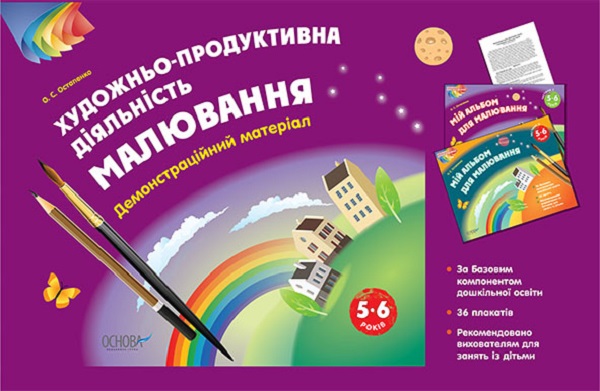 Бумажная книга «Художньо-продуктивна діяльність. Малювання. 5–6 років. Демонстраційний матеріал », автор О. Остапенко - фото №1