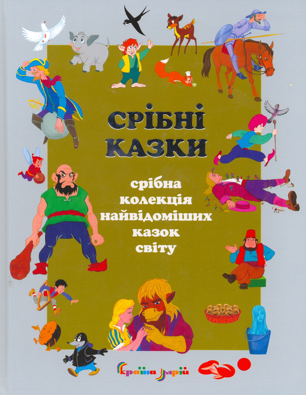 Книга Срібні казки