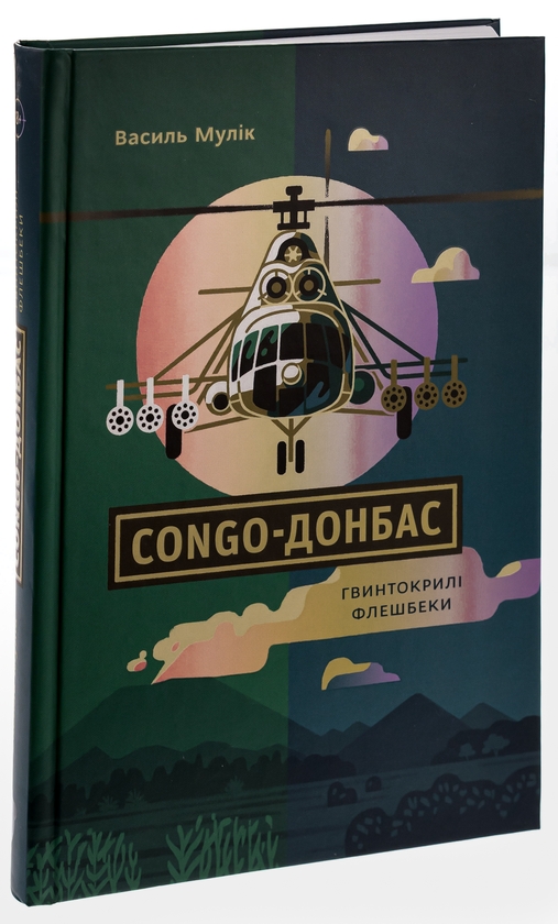 Бумажная книга «Congo-Донбас. Гвинтокрилі флешбеки», автор Василий Мулик - фото №1