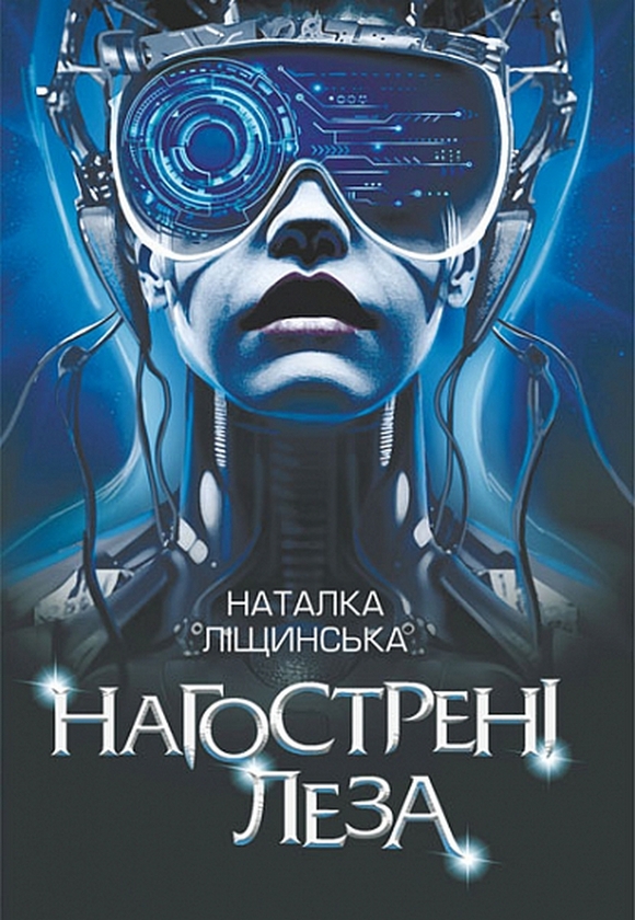 Бумажная книга «Нагострені леза», автор Наталка Лищинская - фото №1