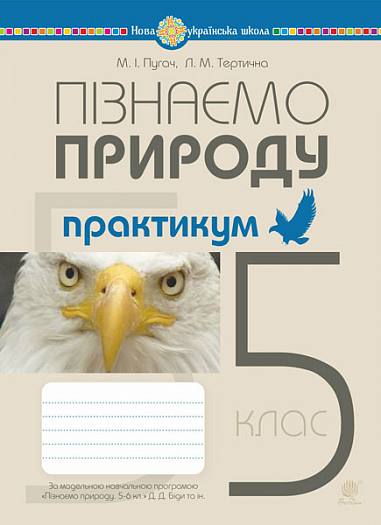 [object Object] «Пізнаємо природу. 5 клас. Практикум», авторов Николай Пугач, Лилия Тертичная - фото №1