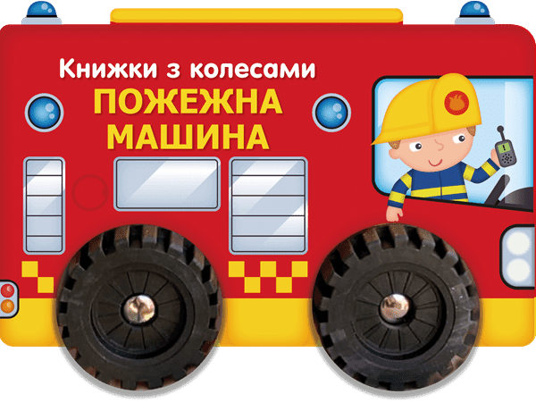 Паперова книга «Книжки з колесами. Пожежна машина» - фото №1