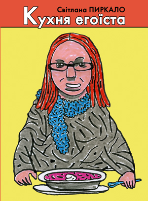 Паперова книга «Кухня егоїста», автор Світлана Пиркало - фото №1