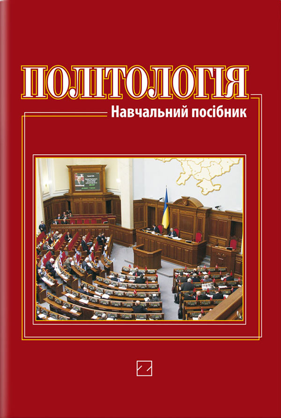 Книга Політологія. Навчальний посібник