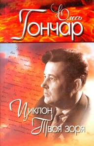 Бумажная книга «Олесь Гончар. Вибрані твори. У 4 томах. Том 2. Циклон. Твоя зоря», автор Олесь Гончар - фото №1