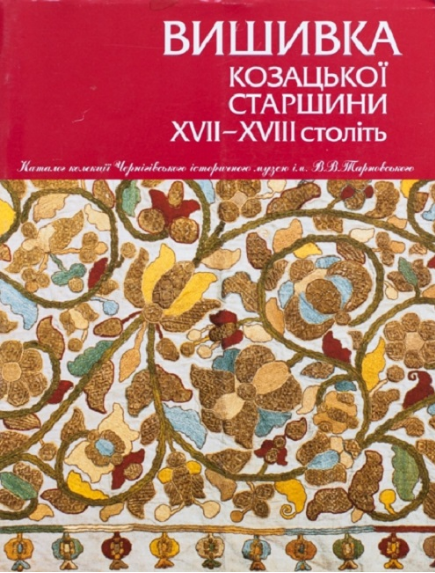 Бумажная книга «Вишивка козацької старшини ХVІІ–ХVІІ століть», автор Вера Зайченко - фото №1