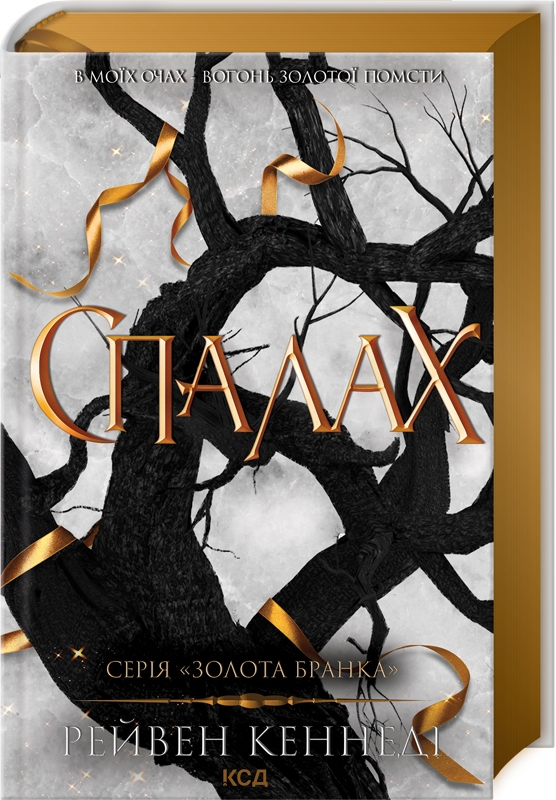Бумажная книга «Спалах. Книга 3», автор Рэйвен Кеннеди - фото №1