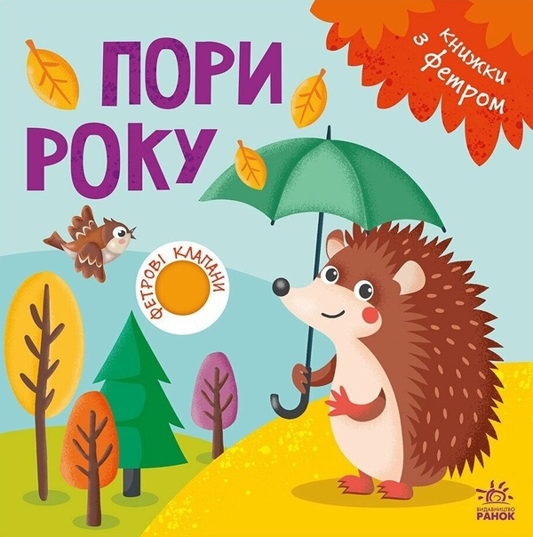 Бумажная книга «Книжки з фетровими клапанами. Пори року» - фото №1