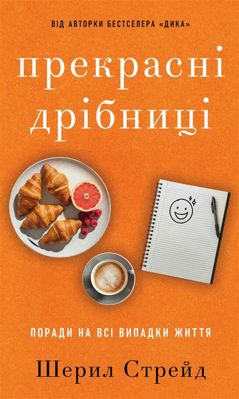 Бумажная книга «Прекрасні дрібниці. Поради на всі випадки життя», автор Шерил Стрэйд - фото №1