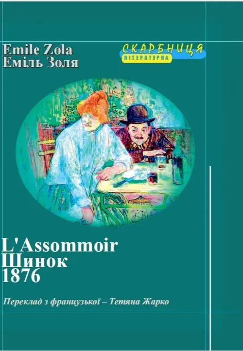 Паперова книга «Шинок», автор Еміль Золя - фото №1