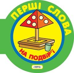 Паперова книга «На подвір'ї» - фото №1