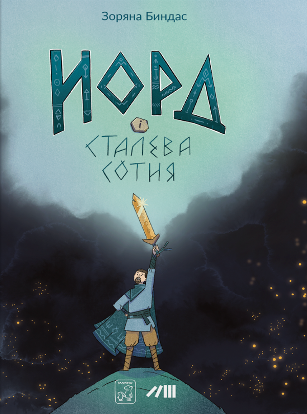 Бумажная книга «Норд і сталева сотня», автор Зоряна Бындас - фото №1