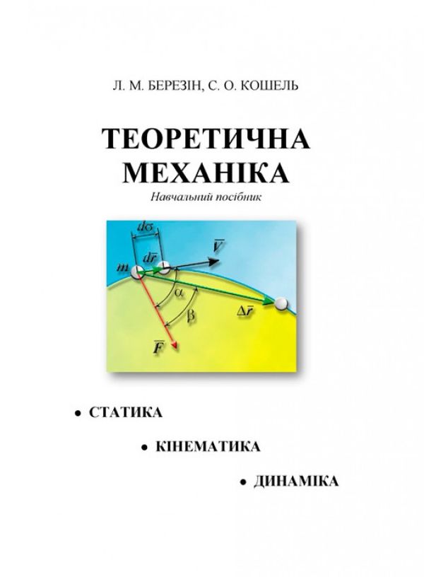 Паперова книга «Теоретична механіка», авторів Л. Березін, С. Кошель - фото №1