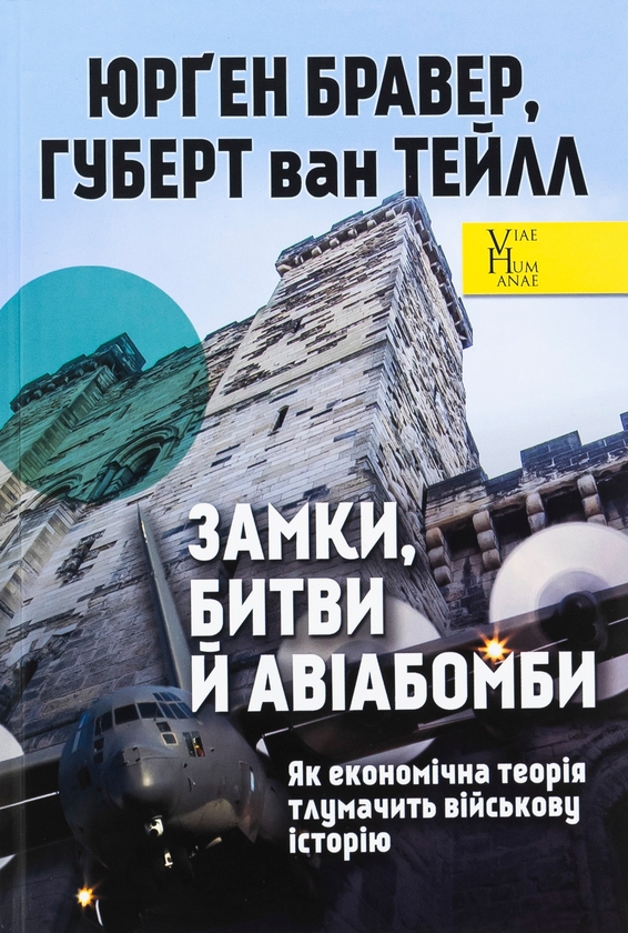 Паперова книга «Замки, битви й авіабомби. Як економічна теорія тлумачить військову історію», авторів Юрген Брауер, Хуберт ван Туйль - фото №1