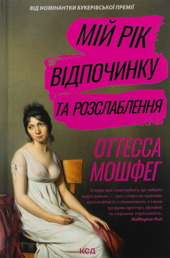 Бумажная книга «Мій рік відпочинку та розслаблення», автор Оттесса Мошфег - фото №1