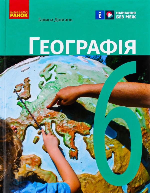 Бумажная книга «Географія. 6 клас. Підручник», автор Галина Довгань - фото №1