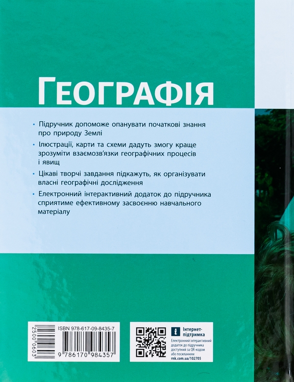 Бумажная книга «Географія. 6 клас. Підручник», автор Галина Довгань - фото №1