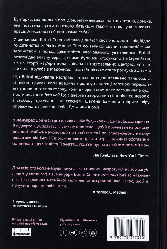 Бумажная книга «Жінка в мені», автор Бритни Спирс - фото №1