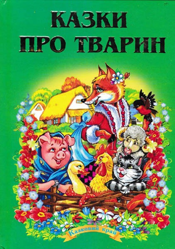 Паперова книга «Казки про тварин» - фото №1