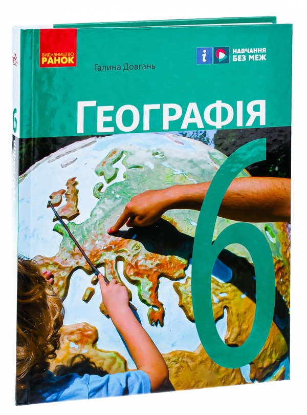 Бумажная книга «Географія. 6 клас. Підручник», автор Галина Довгань - фото №1