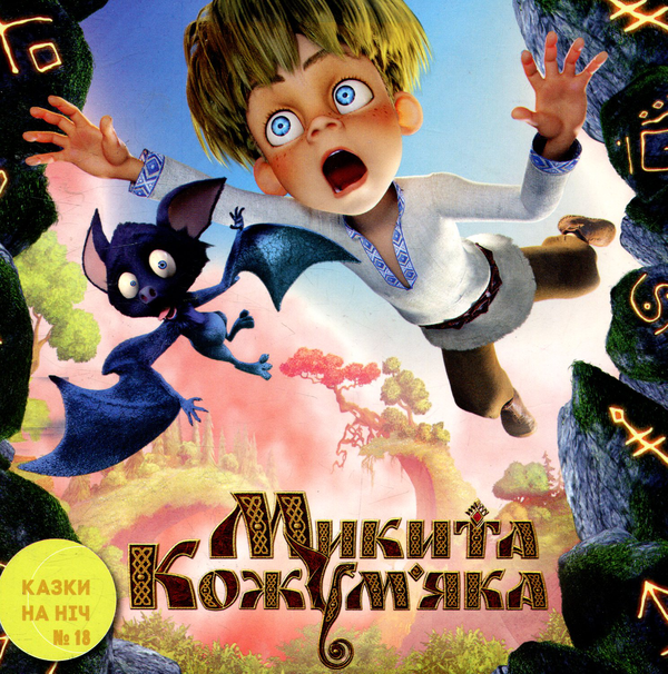 Бумажная книга «Казки на ніч. Випуск 18. Микита Кожум'яка» - фото №1