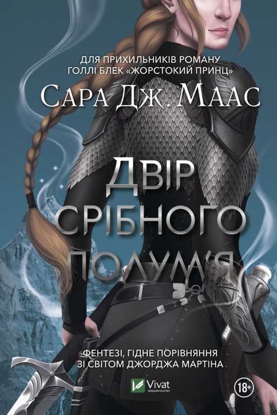 Бумажная книга «Двір срібного полум'я. Книга 4», автор Сара Дж. Маас - фото №1