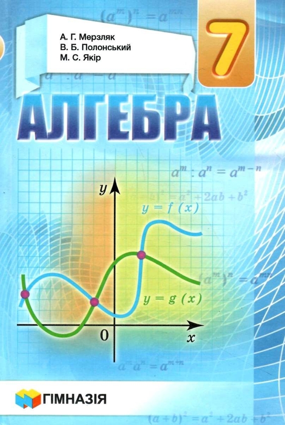 Книга «Алгебра. 7 клас» – Аркадий Мерзляк, купить по цене 400 на