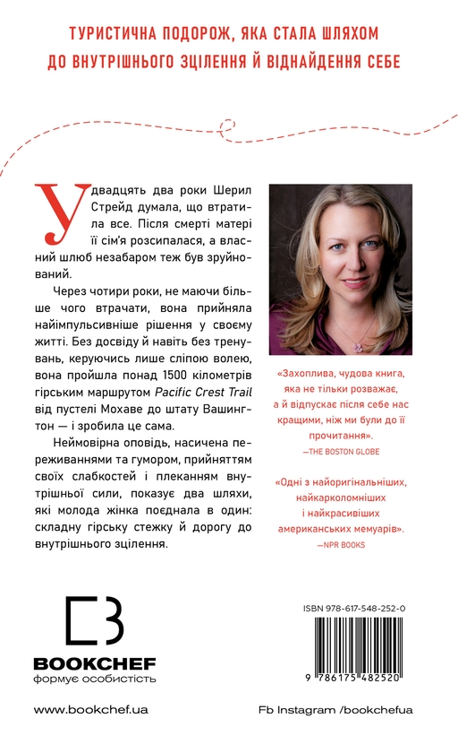 Бумажная книга «Дика. Шлях від втрати до віднайдення себе», автор Шерил Стрэйд - фото №1