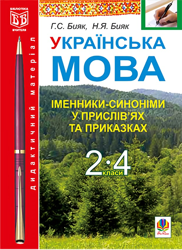 Книга Українська мова. Іменники-синоніми у прислів'ях...