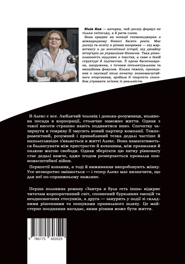 Бумажная книга «Завтра я була геть інша», автор Юлия Кан - фото №1